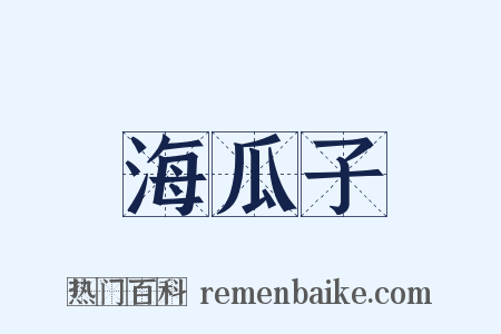 海瓜子是什么意思的图片